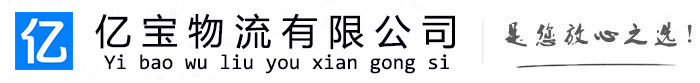 清镇亿宝物流运输公司